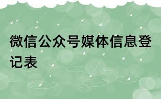 微信公眾號媒體信息登記表