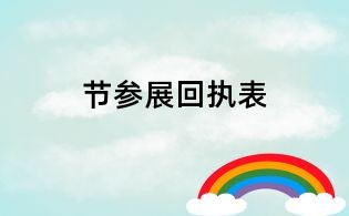 節參展回執表