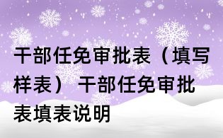 干部任免審批表(填寫樣表) 干部任免審批表填表說明