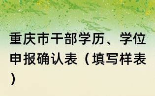 重慶市干部學歷、學位申報確認表（填寫樣表）