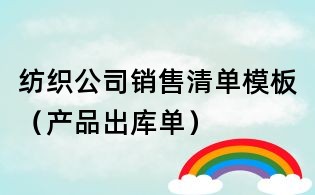 紡織公司銷售清單模板(產品出庫單)