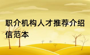 職介機(jī)構(gòu)人才推薦介紹信范本
