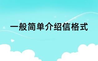 一般簡單介紹信格式