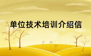 單位技術(shù)培訓(xùn)介紹信