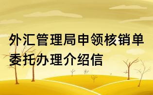 外匯管理局申領(lǐng)核銷單委托辦理介紹信