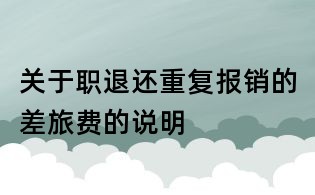 關于職退還重復報銷的差旅費的說明