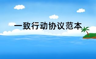 一致行動協(xié)議范本