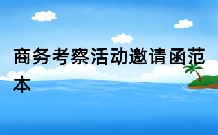 商務(wù)考察活動邀請函范本