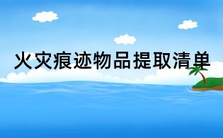 火災痕跡物品提取清單