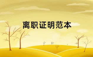 離職證明范本
