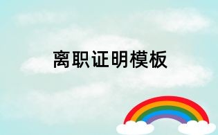 離職證明模板