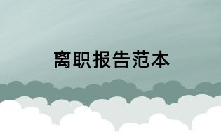 離職報告范本