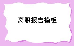 離職報(bào)告模板