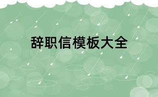 辭職信模板大全