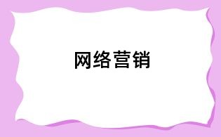 網絡營銷