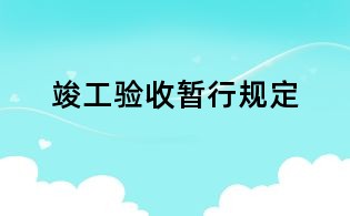 竣工驗收暫行規定