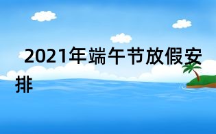 2021年端午節(jié)放假安排