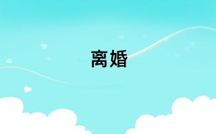 離婚