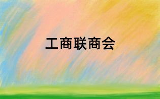 工商聯商會