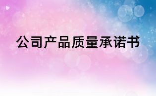 公司產品質量承諾書