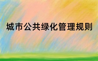 城市公共綠化管理規(guī)則