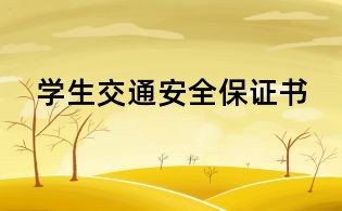 學(xué)生交通安全保證書