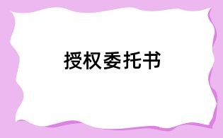 授權(quán)委托書