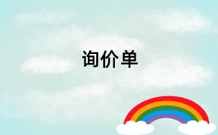 詢價單