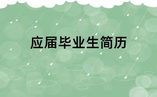應屆畢業生簡歷