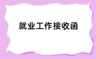 就業(yè)工作接收函