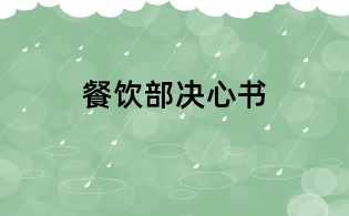 餐飲部決心書