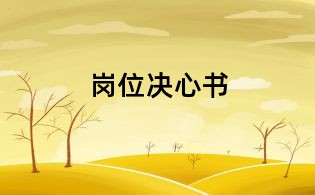 崗位決心書