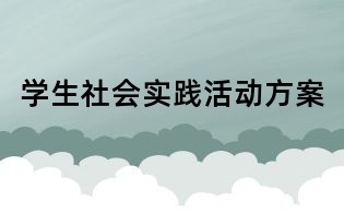 學(xué)生社會(huì)實(shí)踐活動(dòng)方案