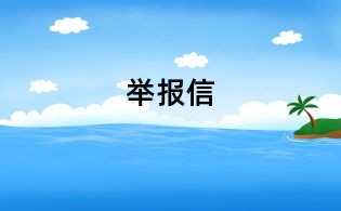 舉報(bào)信
