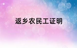 返鄉農民工證明