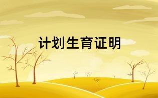 計劃生育證明