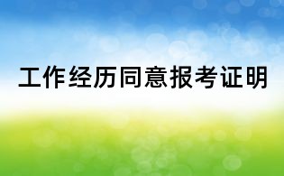 工作經(jīng)歷同意報(bào)考證明