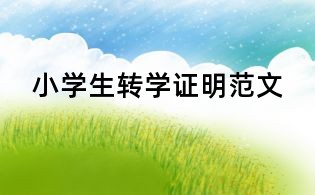 小學(xué)生轉(zhuǎn)學(xué)證明范文