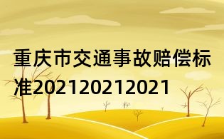 重慶市交通事故賠償標準202120212021