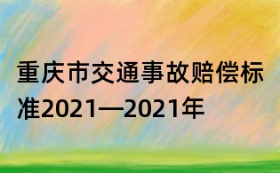 重慶市交通事故賠償標準2021—2021年