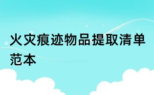 火災痕跡物品提取清單范本