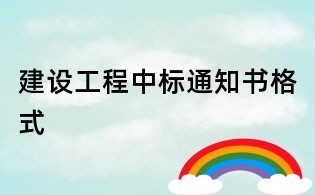 建設工程中標通知書格式