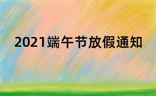 2021端午節放假通知