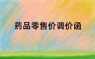 藥品零售價調價函