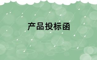 產品投標函