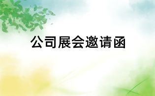 公司展會(huì)邀請(qǐng)函