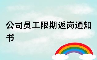 公司員工限期返崗?fù)ㄖ獣?/></div>
       <dl>
        <dt><h1>公司員工限期返崗?fù)ㄖ獣?/h1></dt>
        <dd class=