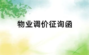 物業調價征詢函