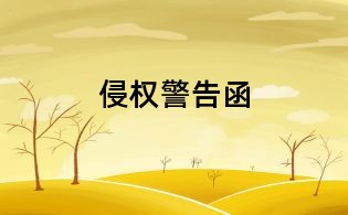 侵權警告函