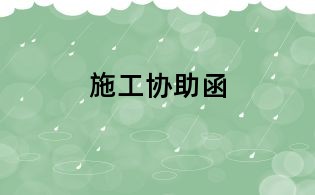 施工協(xié)助函
